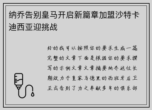 纳乔告别皇马开启新篇章加盟沙特卡迪西亚迎挑战 纳乔告别皇马开启新篇章加盟沙特卡迪西亚迎挑战