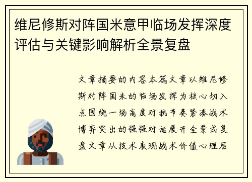 维尼修斯对阵国米意甲临场发挥深度评估与关键影响解析全景复盘 维尼修斯对阵国米意甲临场发挥深度评估与关键影响解析全景复盘