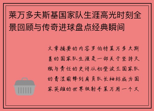 莱万多夫斯基国家队生涯高光时刻全景回顾与传奇进球盘点经典瞬间