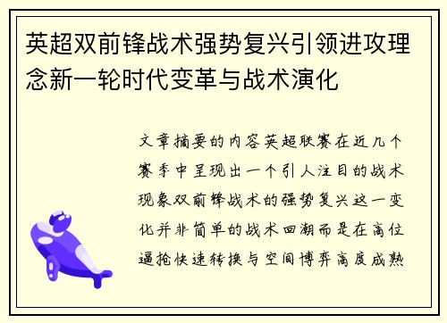 英超双前锋战术强势复兴引领进攻理念新一轮时代变革与战术演化