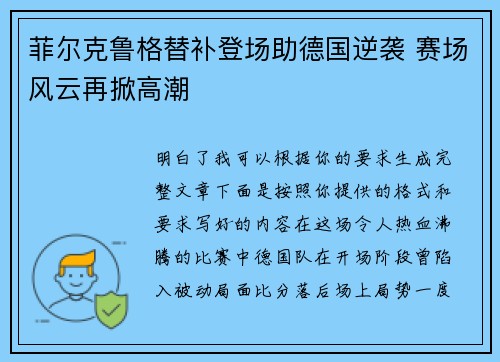菲尔克鲁格替补登场助德国逆袭 赛场风云再掀高潮