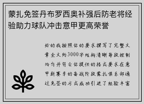 蒙扎免签丹布罗西奥补强后防老将经验助力球队冲击意甲更高荣誉 蒙扎免签丹布罗西奥补强后防老将经验助力球队冲击意甲更高荣誉