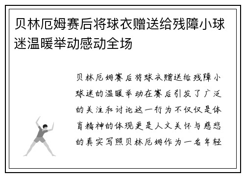 贝林厄姆赛后将球衣赠送给残障小球迷温暖举动感动全场