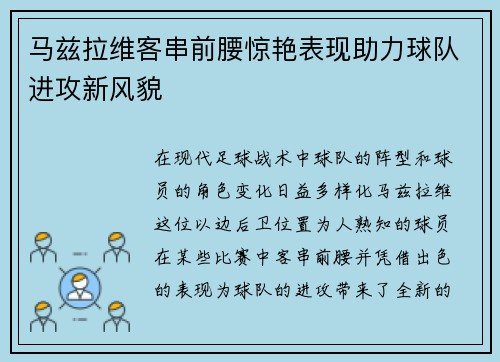 马兹拉维客串前腰惊艳表现助力球队进攻新风貌