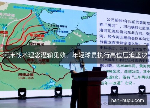河床战术理念灌输见效，年轻球员执行高位压迫坚决