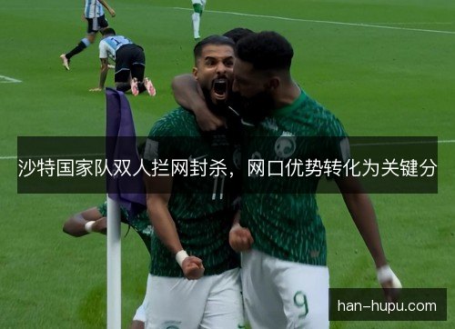 沙特国家队双人拦网封杀，网口优势转化为关键分