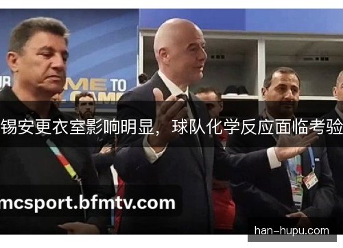 锡安更衣室影响明显，球队化学反应面临考验