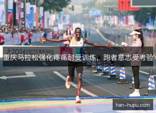重庆马拉松强化疼痛耐受训练,跑者意志受考验 重庆马拉松强化疼痛耐受训练,跑者意志受考验